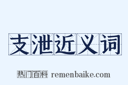 支泄近义词是什么意思的图片